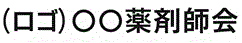 一般社団法人 〇〇薬剤師会